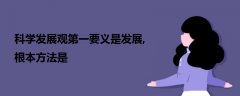 科學(xué)發(fā)展觀第一要義是發(fā)展,根本方法是