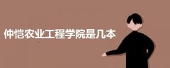 仲愷農(nóng)業(yè)工程學(xué)院是幾本
