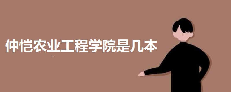 仲愷農(nóng)業(yè)工程學(xué)院是幾本