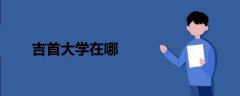 吉首大學(xué)在哪