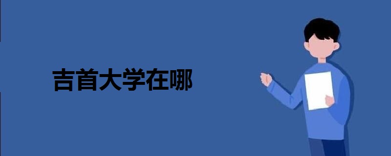 吉首大學(xué)在哪