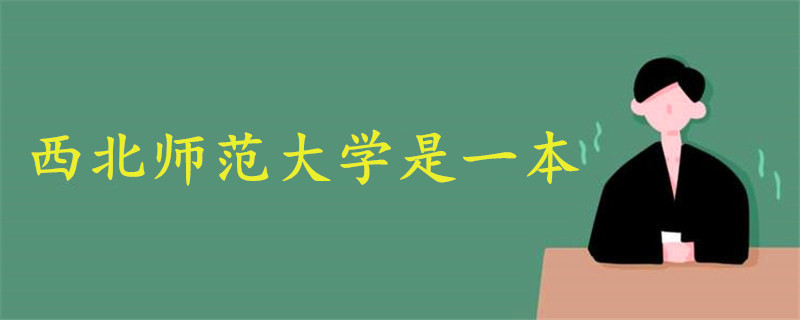 西北師范大學是一本
