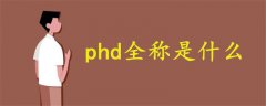 phd全稱
