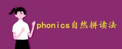 phonics自然拼讀法