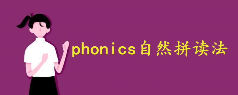 phonics自然拼讀法