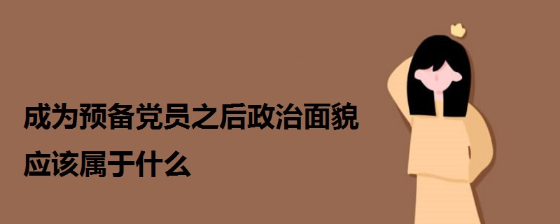 成為預(yù)備黨員之后政治面貌應(yīng)該屬于什么