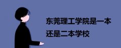 東莞理工學(xué)院是一本還是二本學(xué)校