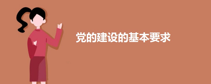 黨的建設(shè)的基本要求