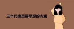 三個(gè)代表重要思想的內(nèi)涵