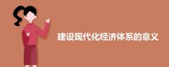 建設(shè)現(xiàn)代化經(jīng)濟(jì)體系的意義