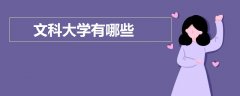 文科大學(xué)有哪些
