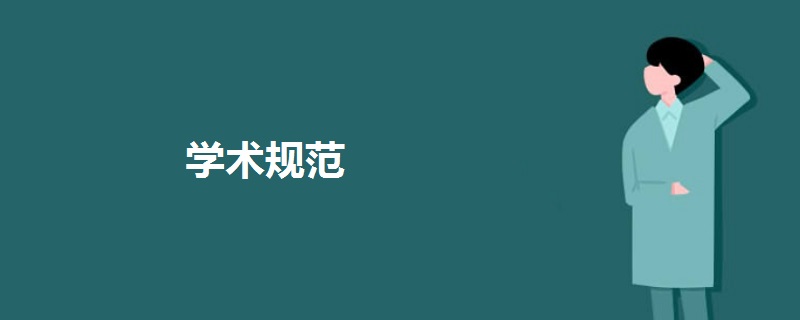 學(xué)術(shù)規(guī)范