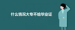 什么情況大專不給畢業(yè)證