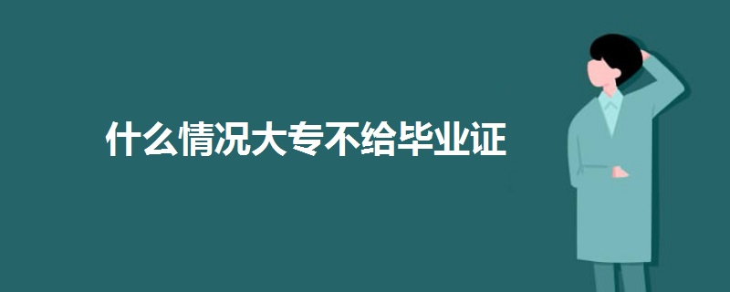 什么情況大專不給畢業(yè)證