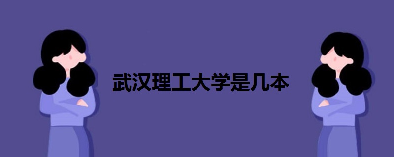 武漢理工大學(xué)是幾本
