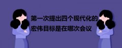 第一次提出四個(gè)現(xiàn)代化的宏偉目標(biāo)是在哪次會(huì)議