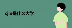 cjlu是什么大學(xué)
