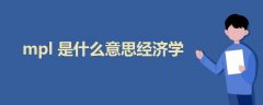 mpl是什么意思經濟學