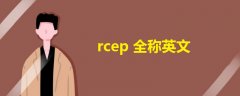 rcep全稱英文