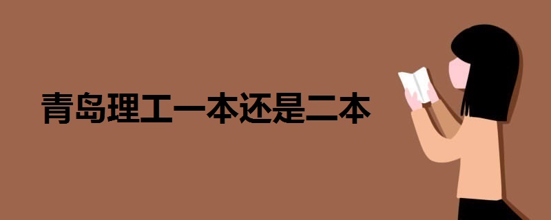 青島理工一本還是二本