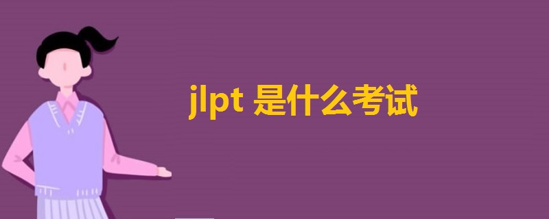 jlpt是什么考試