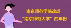 南京師范學(xué)院改成南京師范大學(xué)的年份