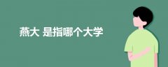 燕大是指哪個(gè)大學(xué)