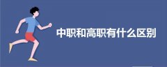 中職和高職有什么區(qū)別