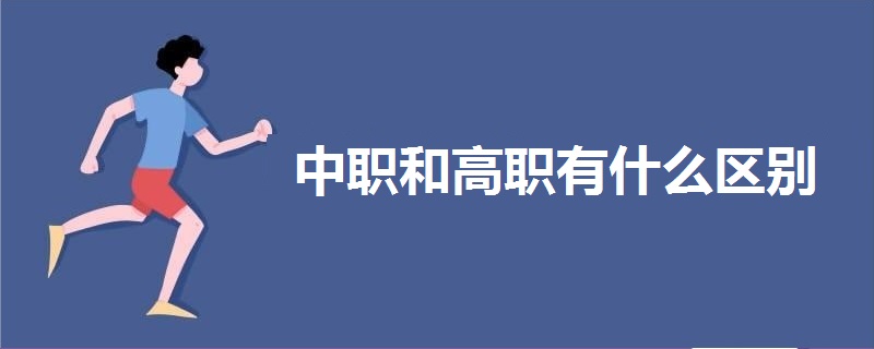 中職和高職有什么區(qū)別