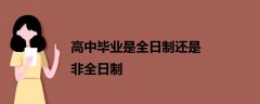 高中畢業(yè)是全日制還是非全日制