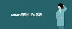 smart原則中的a代表