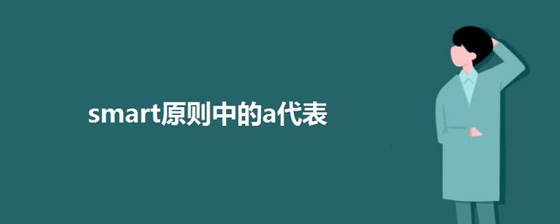 smart原則中的a代表