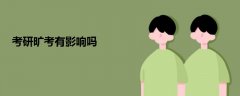 考研曠考有影響嗎