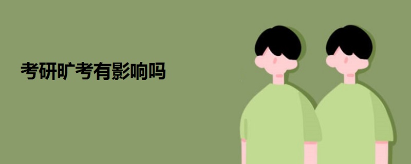 考研曠考有影響嗎
