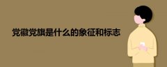 黨徽黨旗是什么的象征和標志