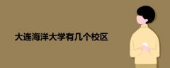 大連海洋大學有幾個校區(qū)