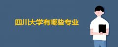 四川大學(xué)有哪些專業(yè)