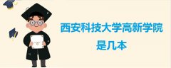 西安科技大學(xué)高新學(xué)院是幾本