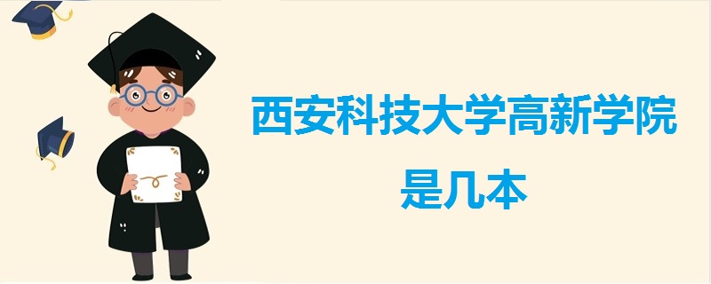西安科技大學(xué)高新學(xué)院是幾本