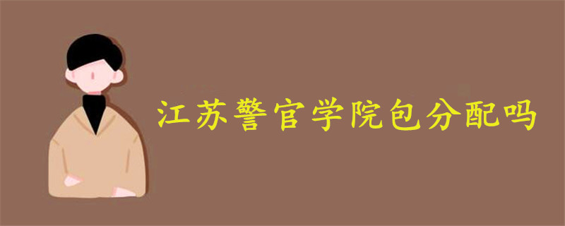 江蘇警官學(xué)院包分配嗎