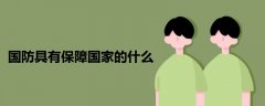 國防具有保障國家的什么