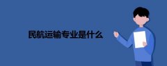 民航運(yùn)輸專業(yè)是什么
