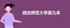 西北師范大學(xué)是幾本