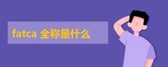fatca全稱是什么