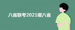 八省聯(lián)考2021哪八省