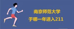 南京師范大學(xué)于哪一年進(jìn)入211