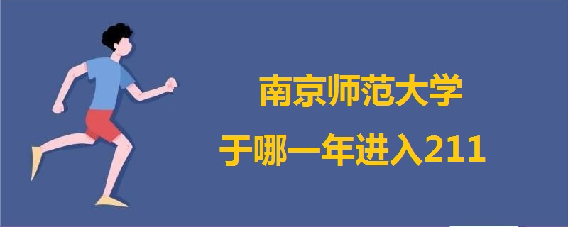 南京師范大學于哪一年進入211