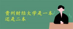 貴州財經大學是一本還是二本