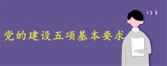 黨的建設(shè)五項基本要求