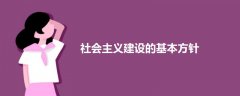 社會主義建設(shè)的基本方針